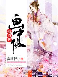画中仙绮霞传
