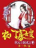 农门寡嫂:状元小叔炕上来
