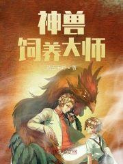 神兽饲养大师