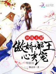 神凰无双:傲娇邪王心尖宠