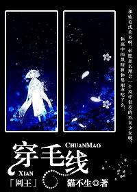 穿毛线!