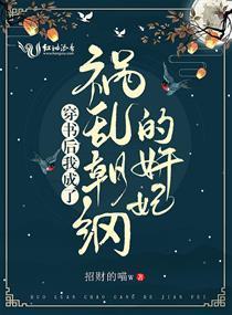 穿书后我成了祸乱朝纲的奸妃