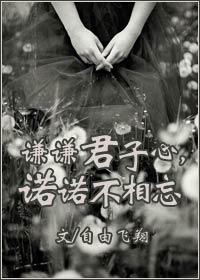 谦谦君子心,诺诺不相忘