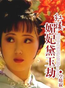[红楼同人]红楼媚妃黛玉劫