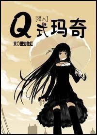 [猎人]Q式玛奇