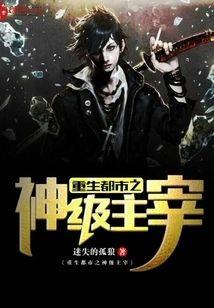 重生都市之神级主宰