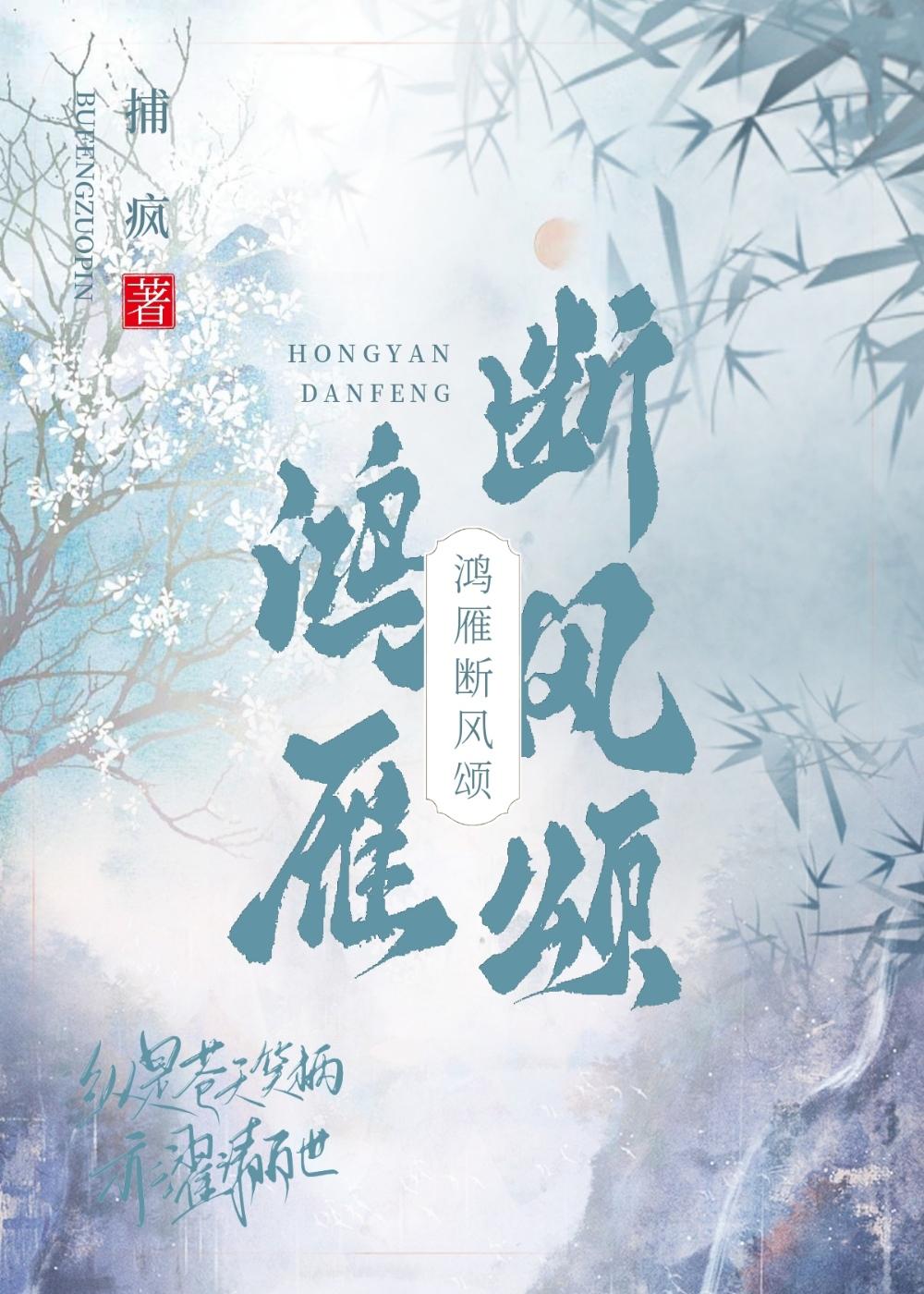 鸿雁断风颂