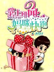 惹上绯闻，妈咪快跑！