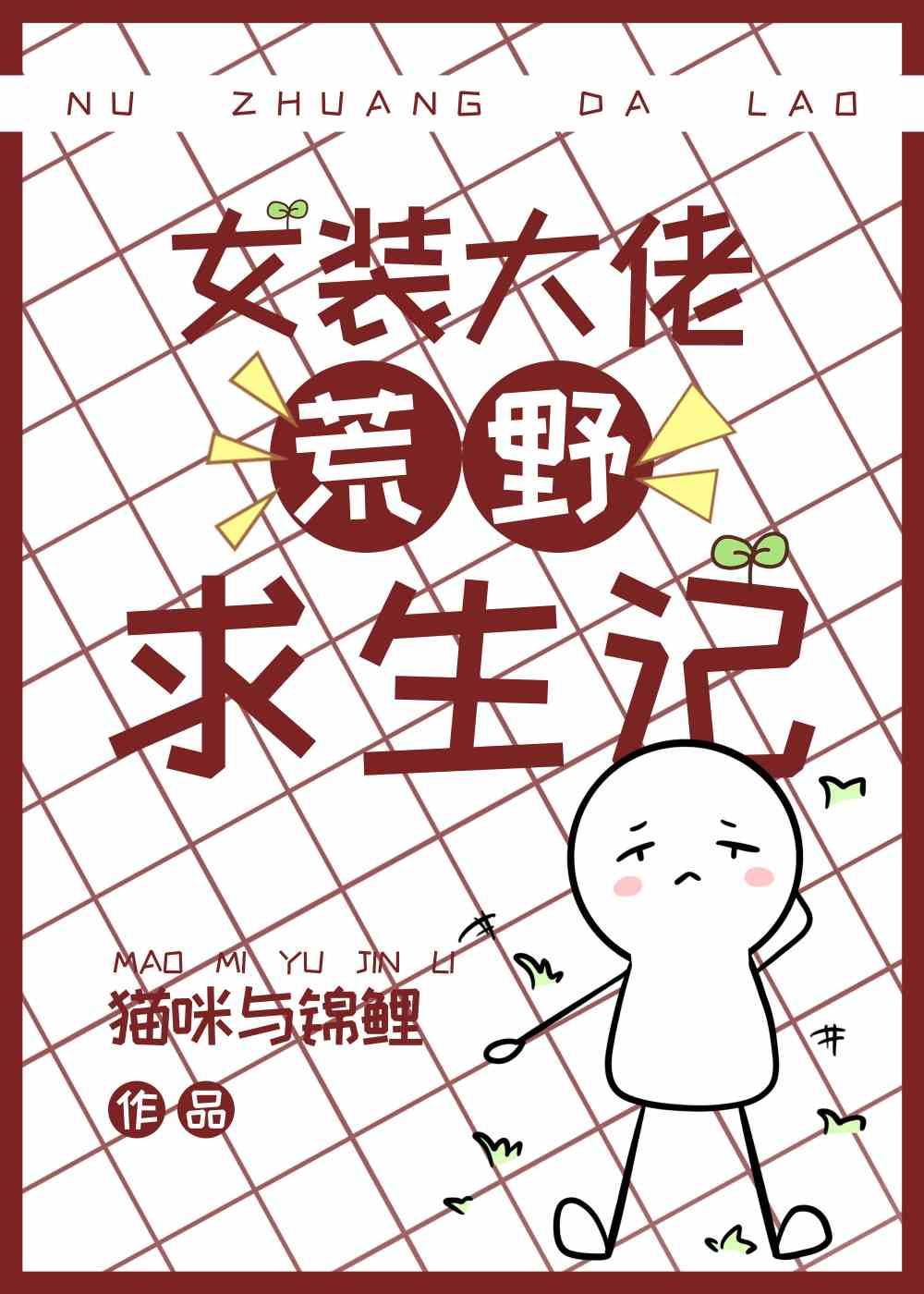 女装大佬荒野求生记[种田]