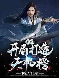 玄幻:开局打造天机榜!