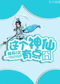 杨戬之这个神仙有点