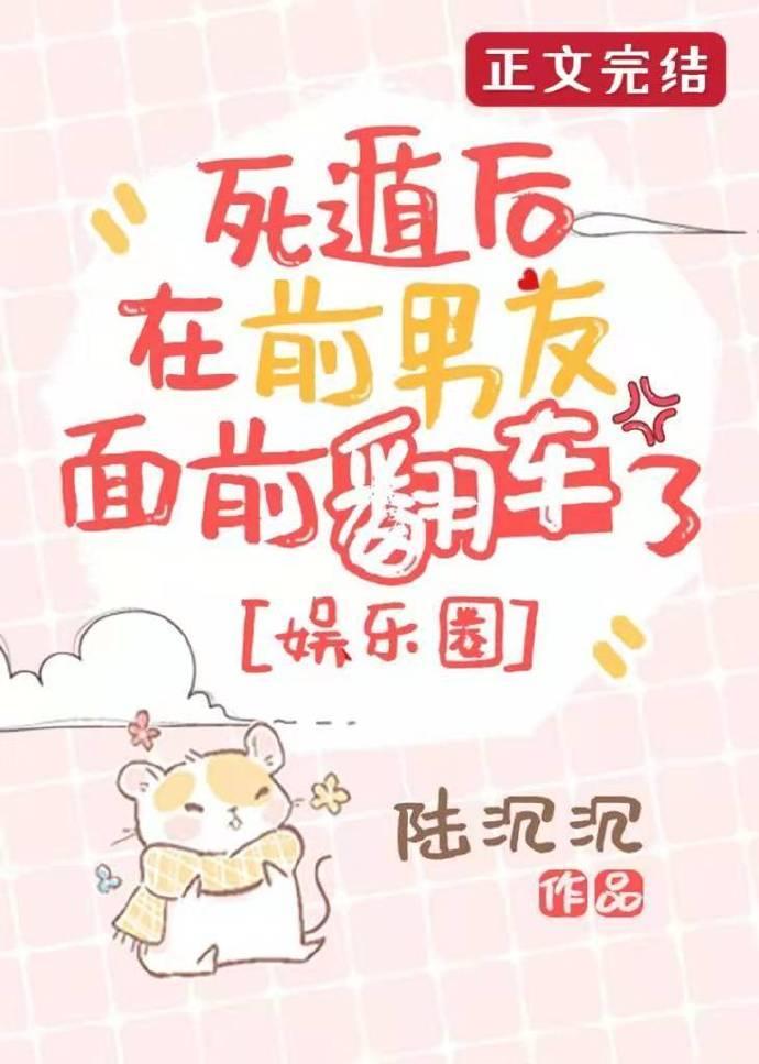 死遁后在前男友面前翻车了[娱乐圈]