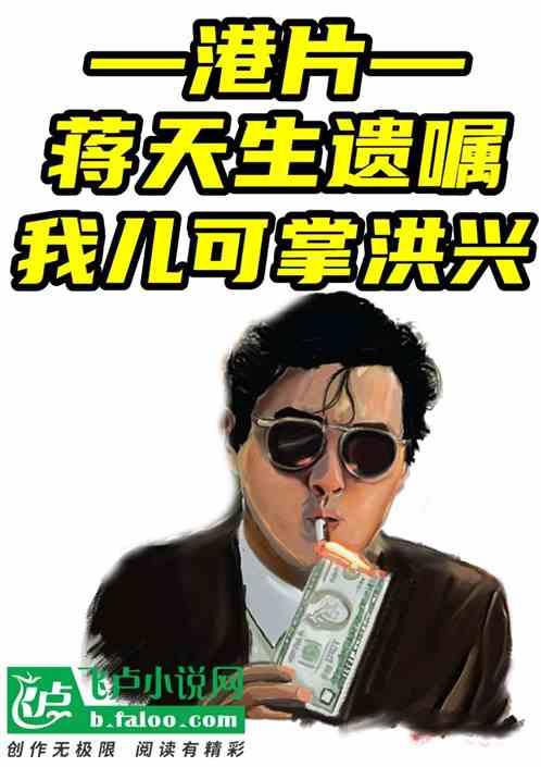 港片:蒋天生遗嘱,我儿可掌洪兴