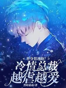 替身想逃跑?冷情总裁越虐越爱