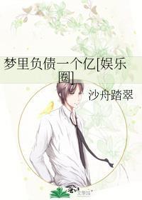 梦裏负债一个亿[娱乐圈]