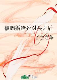 被赐婚给死对头之后