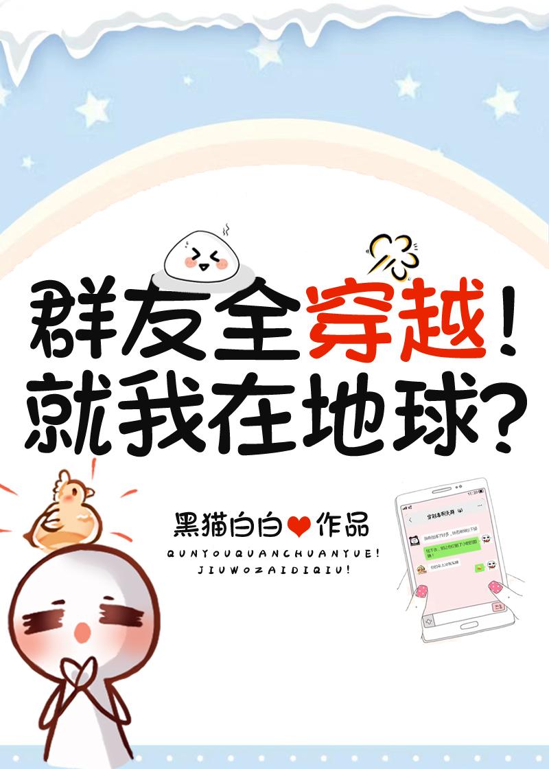 群友全穿越！就我在地球
