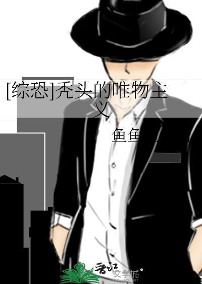 [综恐]秃头的唯物主义