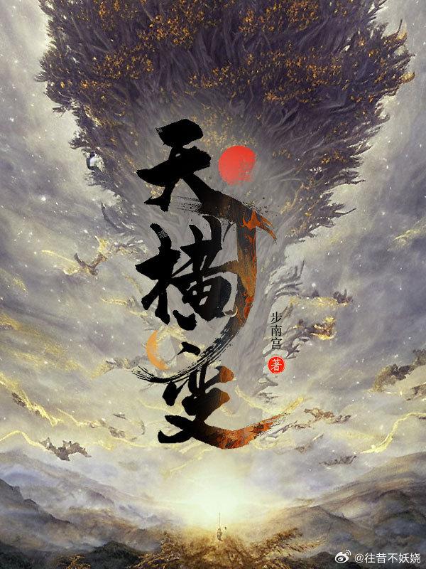《天横变》