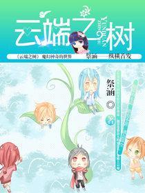 云端之树