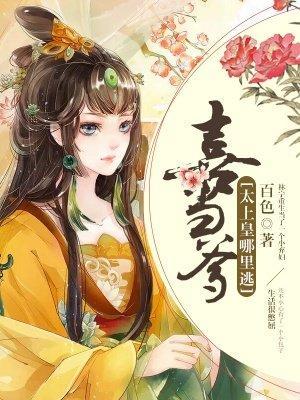 喜当爹：太上皇哪裏逃