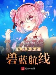 我的舰娘之碧蓝航线