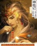 别怀疑,你就是天命之子!