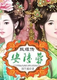 甄嬛传之安陵蓉