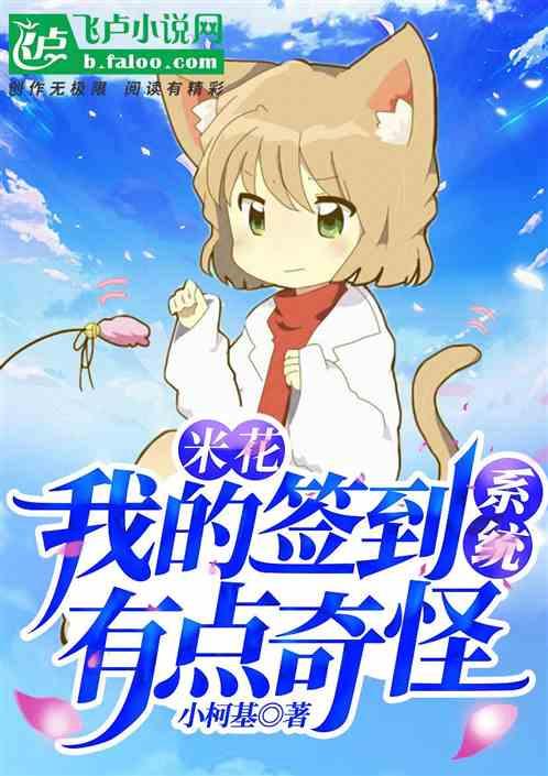 米花:我的签到系统有点奇怪