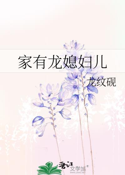 家有龙媳妇儿