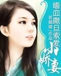 嗜血撒旦索爱小娇妻