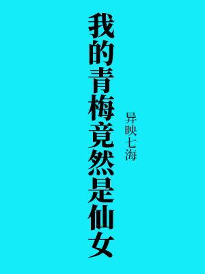 我的青梅竟然是仙女
