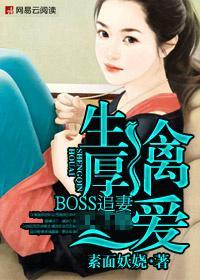 生擒厚爱:冷傲boss追妻记