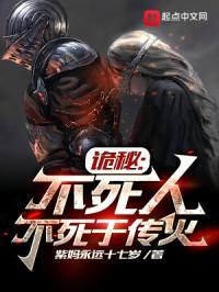 诡秘:不死人不死于传火
