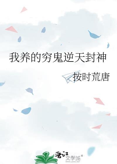 我养的穷鬼逆天封神