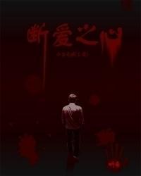 断爱之心之今生无缘