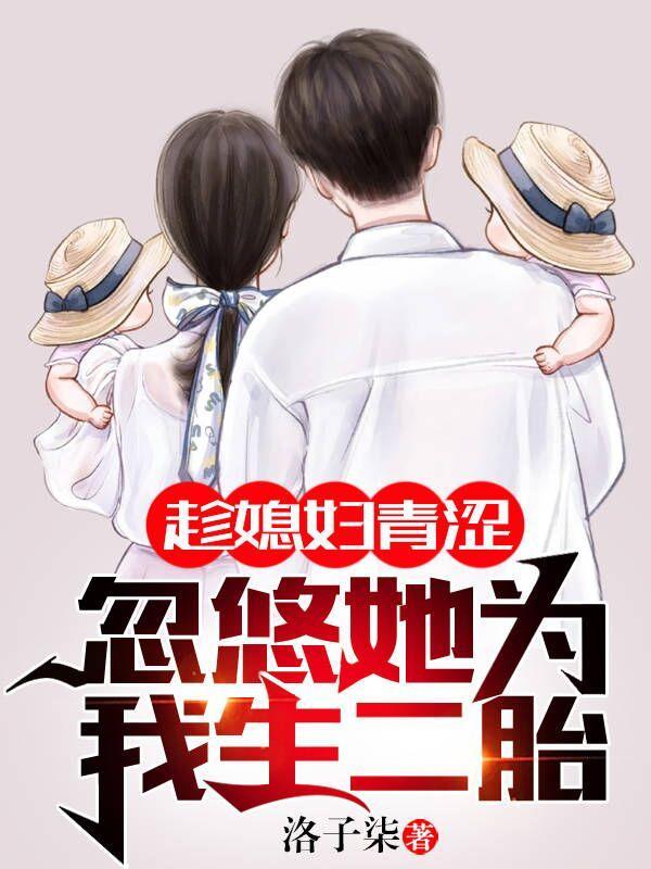 趁媳妇青涩,忽悠她为我生二胎