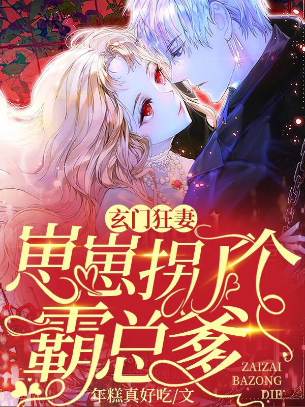 玄门狂妻:崽崽拐了个霸总爹