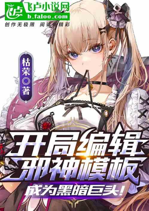 开局编辑邪神模板,成为黑暗巨头