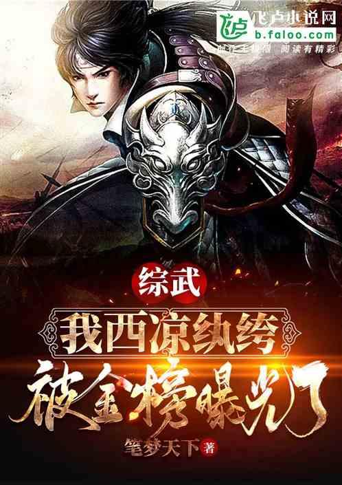 综武:我西凉纨绔,被金榜曝光了