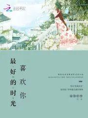 最好的时光喜欢你