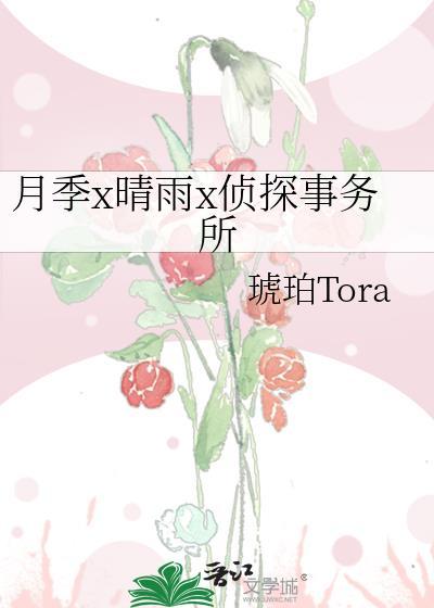 月季x晴雨x侦探事务所