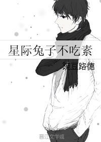 星际兔子不吃素