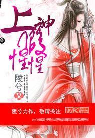 上神,假惺惺!