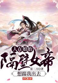 人在娘胎:隔壁女帝想踹我出去