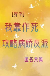 我靠作死攻略反派[穿书]
