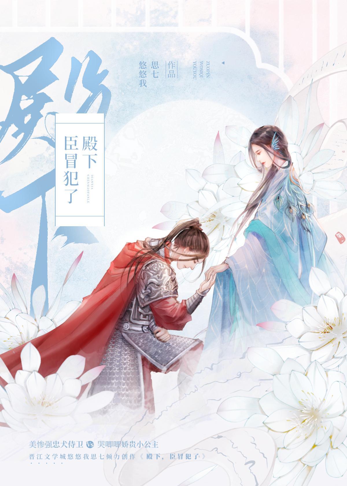 殿下,臣冒犯了
