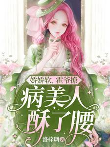 娇娇软,霍爷撩,病美人酥了腰