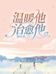 温暖他,治愈他