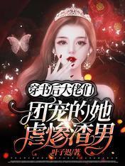 穿书后:大佬们团宠的她虐惨渣男